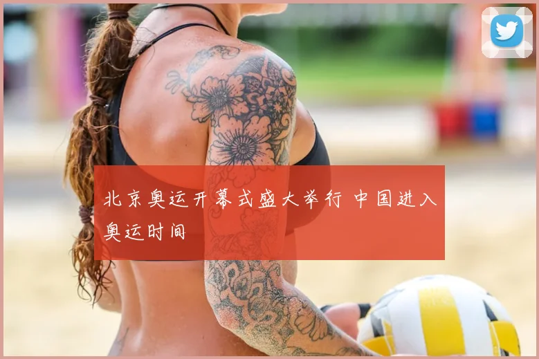 北京奥运开幕式盛大举行 中国进入奥运时间