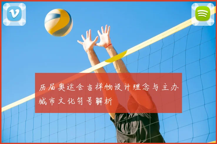 历届奥运会吉祥物设计理念与主办城市文化符号解析