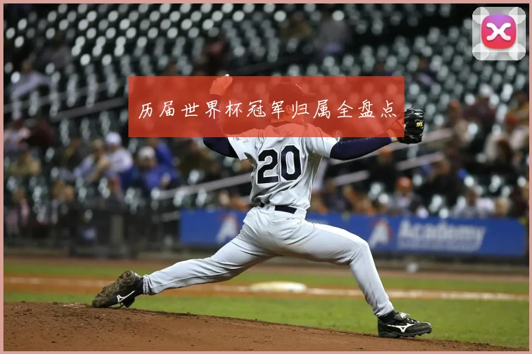 历届世界杯冠军归属全盘点