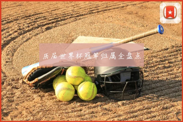 历届世界杯冠军归属全盘点