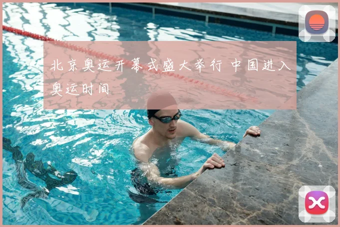 北京奥运开幕式盛大举行 中国进入奥运时间