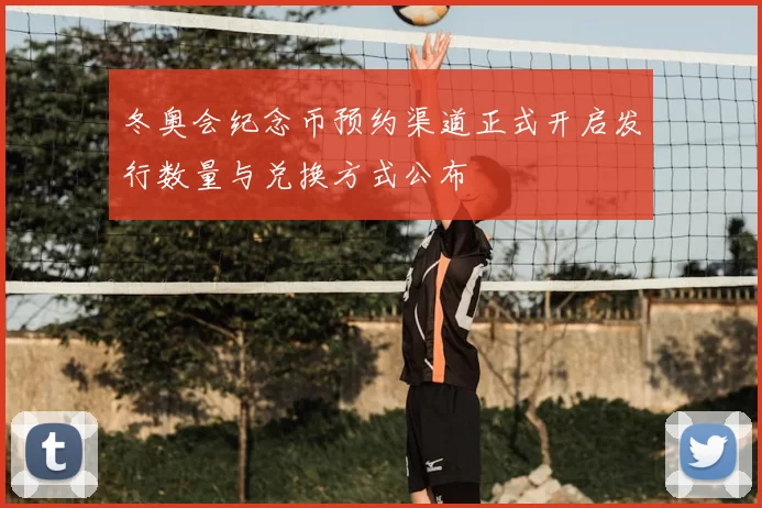 冬奥会纪念币预约渠道正式开启发行数量与兑换方式公布