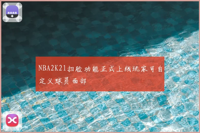 NBA2K21扫脸功能正式上线玩家可自定义球员面部