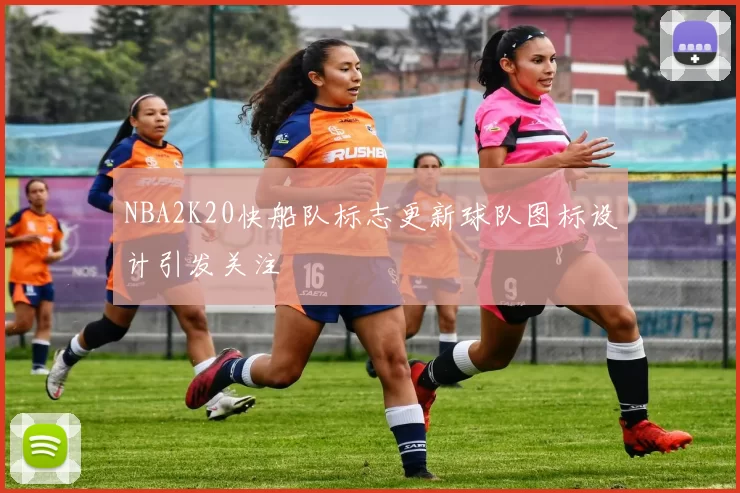 NBA2K20快船队标志更新球队图标设计引发关注