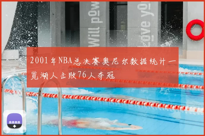 2001年NBA总决赛奥尼尔数据统计一览湖人击败76人夺冠
