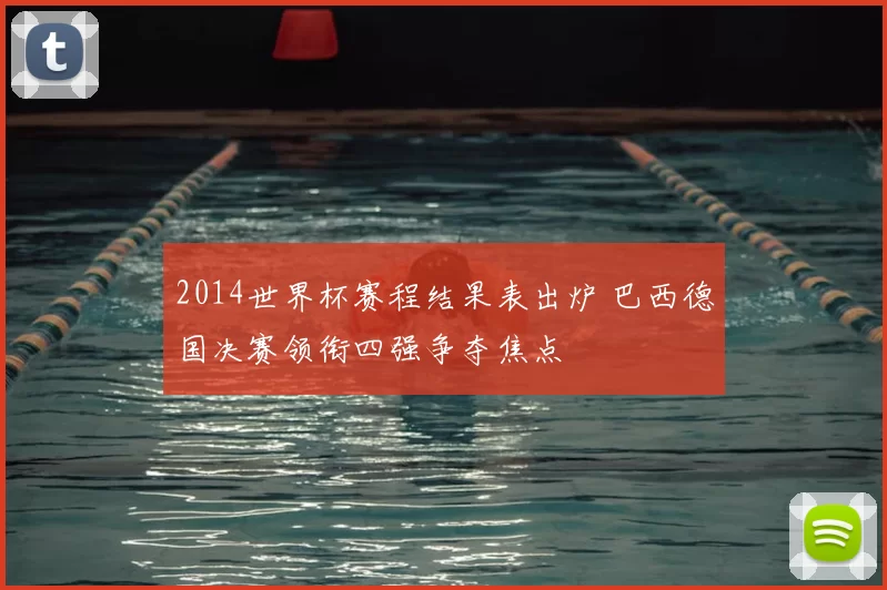 2014世界杯赛程结果表出炉 巴西德国决赛领衔四强争夺焦点