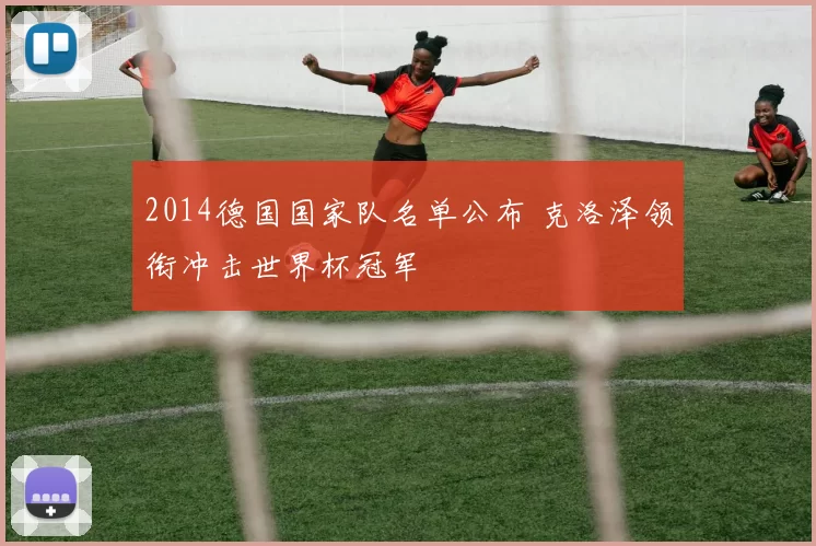 2014德国国家队名单公布 克洛泽领衔冲击世界杯冠军