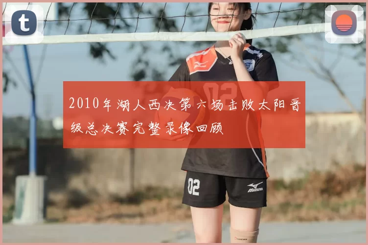 2010年湖人西决第六场击败太阳晋级总决赛完整录像回顾