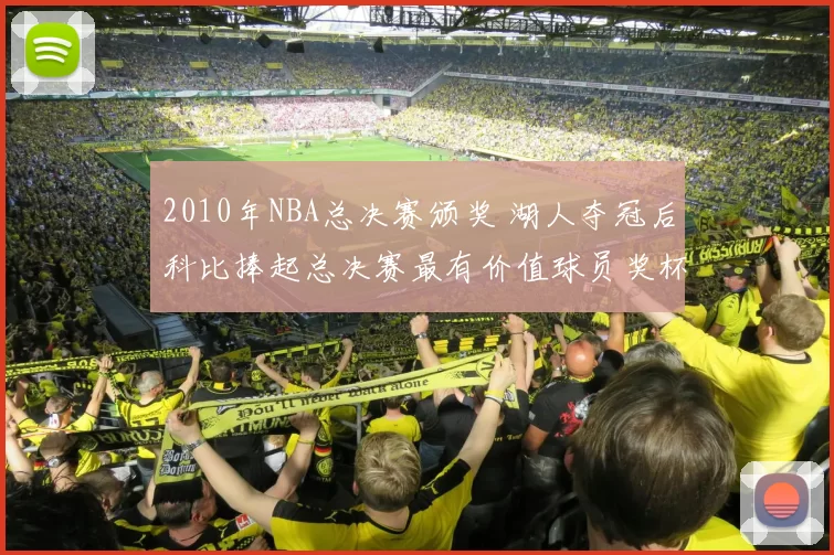 2010年NBA总决赛颁奖 湖人夺冠后科比捧起总决赛最有价值球员奖杯