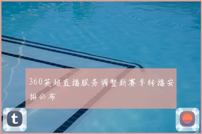 360英超直播服务调整新赛季转播安排公布