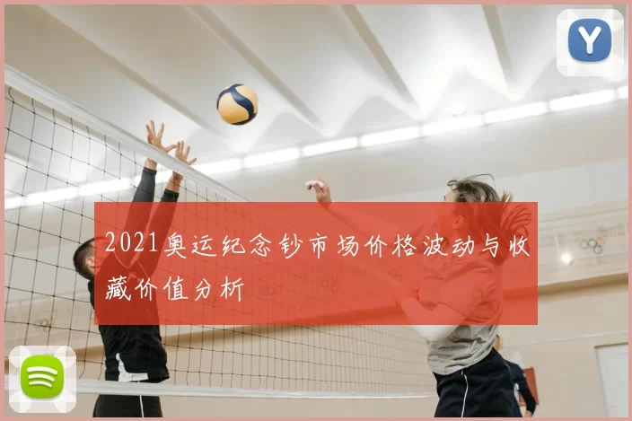 2021奥运纪念钞市场价格波动与收藏价值分析