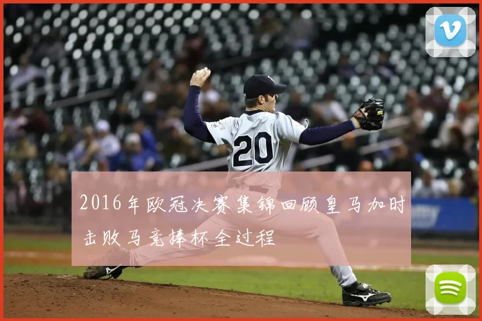 2016年欧冠决赛集锦回顾皇马加时击败马竞捧杯全过程