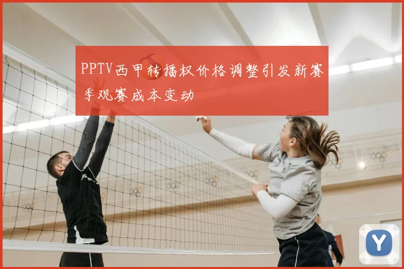 PPTV西甲转播权价格调整引发新赛季观赛成本变动