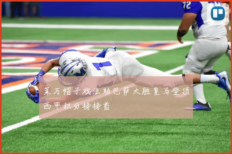 莱万帽子戏法助巴萨大胜皇马登顶西甲积分榜榜首