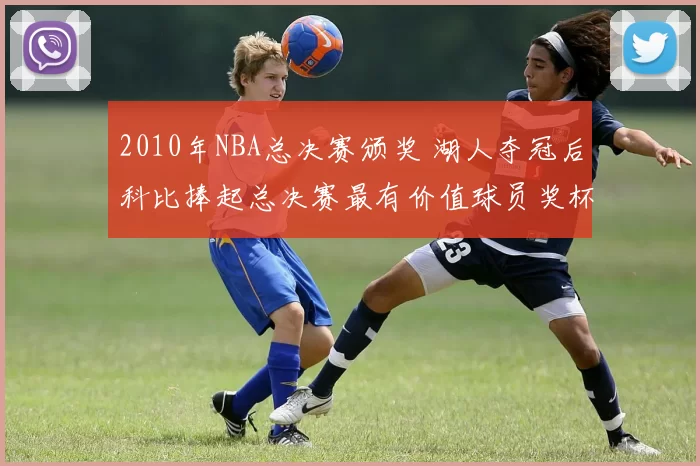 2010年NBA总决赛颁奖 湖人夺冠后科比捧起总决赛最有价值球员奖杯