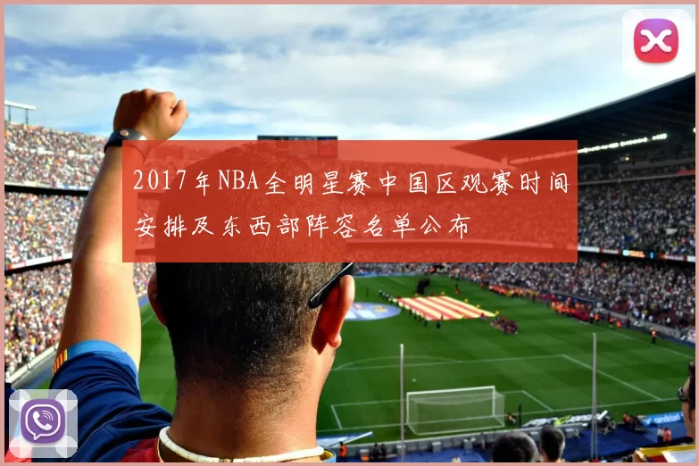 2017年NBA全明星赛中国区观赛时间安排及东西部阵容名单公布