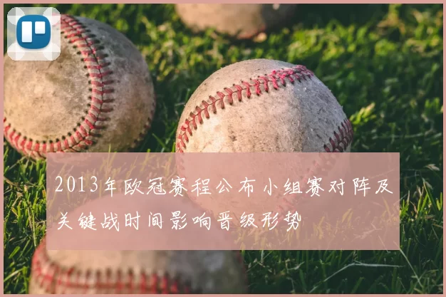 2013年欧冠赛程公布小组赛对阵及关键战时间影响晋级形势