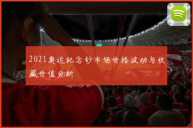 2021奥运纪念钞市场价格波动与收藏价值分析