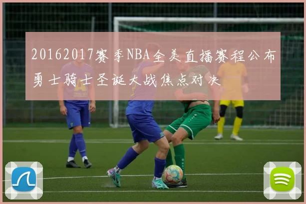 20162017赛季NBA全美直播赛程公布勇士骑士圣诞大战焦点对决