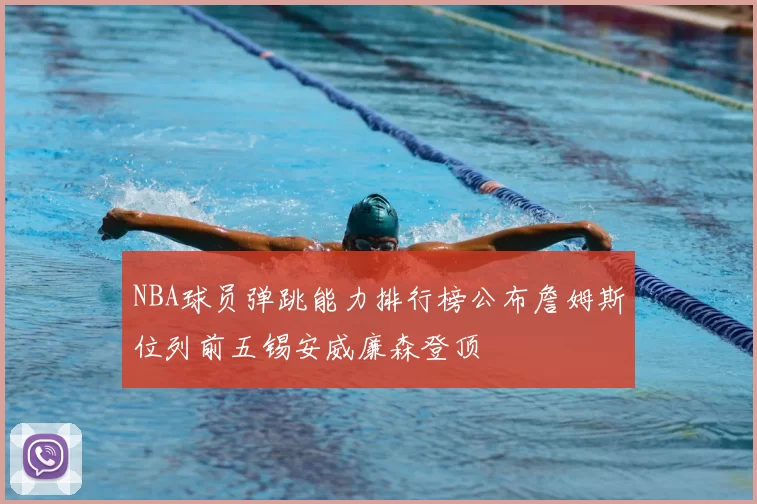 NBA球员弹跳能力排行榜公布詹姆斯位列前五锡安威廉森登顶