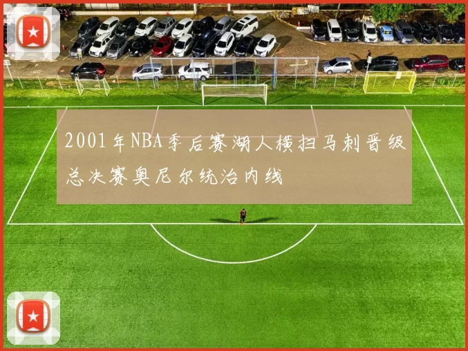 2001年NBA季后赛湖人横扫马刺晋级总决赛奥尼尔统治内线