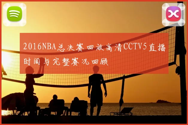 2016NBA总决赛回放高清CCTV5直播时间与完整赛况回顾