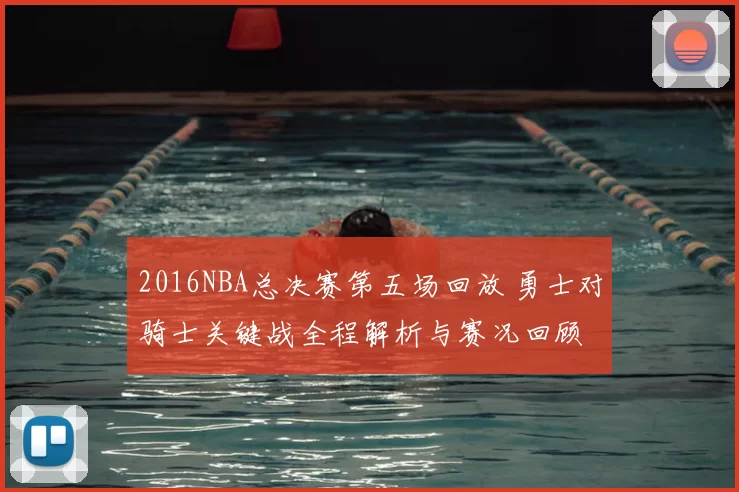 2016NBA总决赛第五场回放 勇士对骑士关键战全程解析与赛况回顾