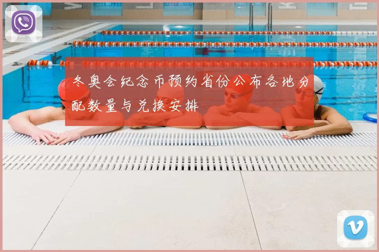 冬奥会纪念币预约省份公布各地分配数量与兑换安排
