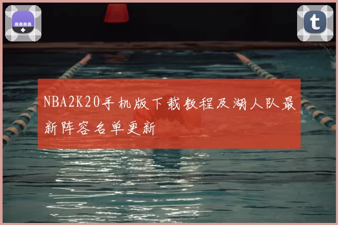 NBA2K20手机版下载教程及湖人队最新阵容名单更新