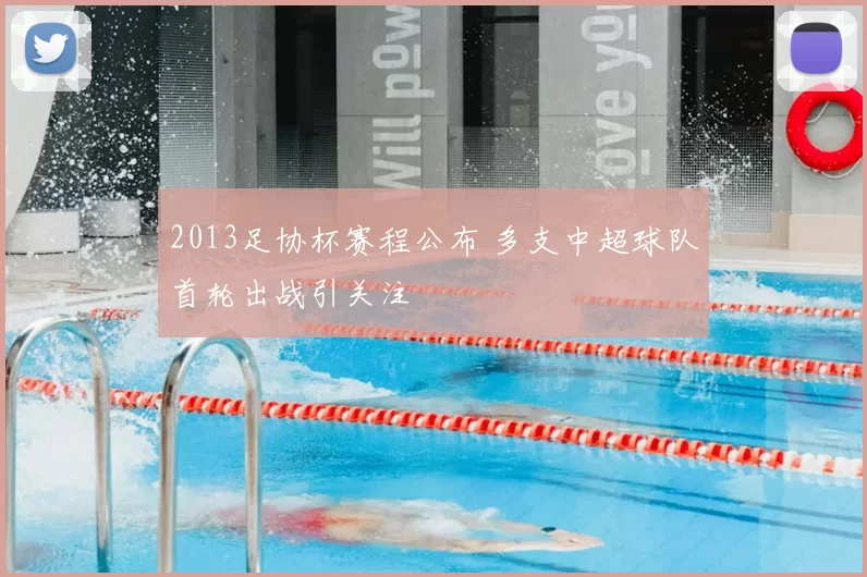 2013足协杯赛程公布 多支中超球队首轮出战引关注