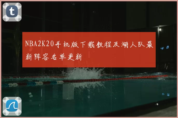 NBA2K20手机版下载教程及湖人队最新阵容名单更新
