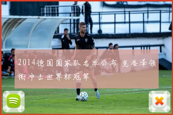 2014德国国家队名单公布 克洛泽领衔冲击世界杯冠军