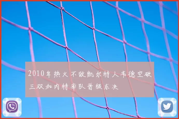 2010年热火不敌凯尔特人韦德空砍三双加内特率队晋级东决